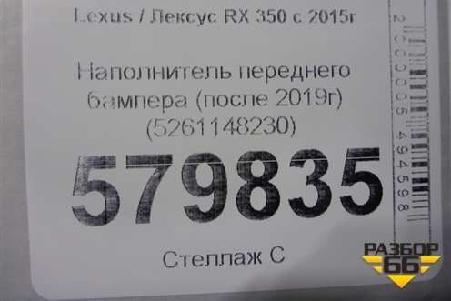 Наполнитель переднего бампера (после 2019г) (5261148230) для Lexus RX 350 c 2015г