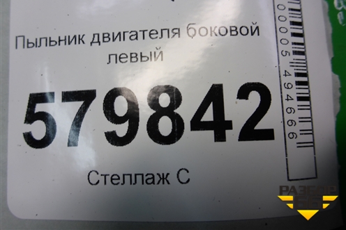 Пыльник двигателя боковой левый (96687096) для Ravon R2 с 2016г