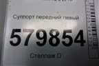 Суппорт передний левый для Ravon R2 с 2016г