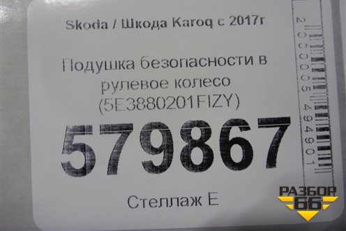 Подушка безопасности в рулевое колесо (5E3880201FIZY) для Skoda Karoq с 2017г