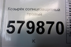 Козырёк солнцезащитный правый для Ravon R2 с 2016г