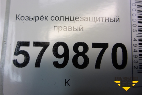 Козырёк солнцезащитный правый для Ravon R2 с 2016г