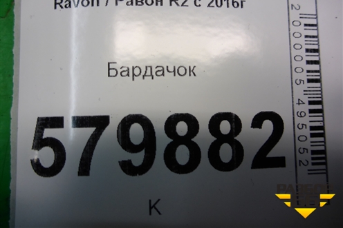 Бардачок (95963427) для Ravon R2 с 2016г