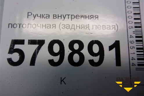 Ручка внутренняя потолочная (задняя левая) для Ravon R2 с 2016г
