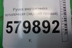Ручка внутренняя потолочная (задняя правая) для Ravon R2 с 2016г