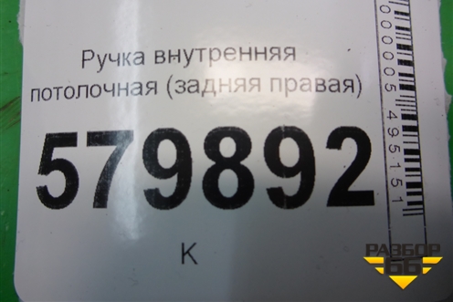Ручка внутренняя потолочная (задняя правая) для Ravon R2 с 2016г