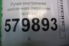 Ручка внутренняя потолочная (передняя правая) для Ravon R2 с 2016г