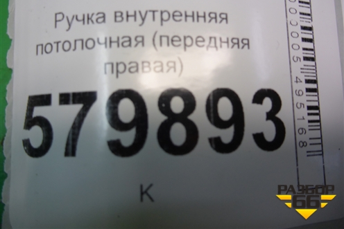 Ручка внутренняя потолочная (передняя правая) для Ravon R2 с 2016г