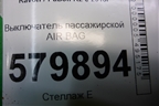 Выключатель пассажирской AIR BAG (13577258) для Ravon R2 с 2016г