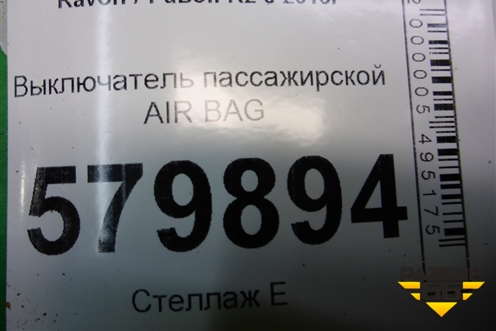 Выключатель пассажирской AIR BAG (13577258) для Ravon R2 с 2016г