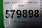 Переключатель корректора фар для Ravon R2 с 2016г