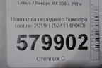 Накладка переднего бампера (после 2019г) (5241148060) для Lexus RX 350 c 2015г