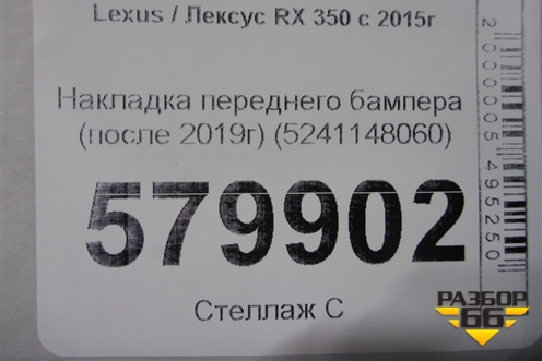 Накладка переднего бампера (после 2019г) (5241148060) для Lexus RX 350 c 2015г