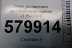 Блок управления центральным замком (13503204) для Ravon R2 с 2016г