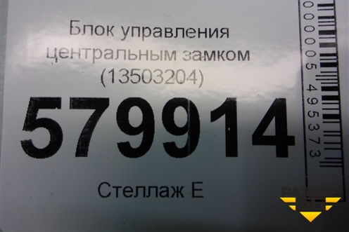 Блок управления центральным замком (13503204) для Ravon R2 с 2016г