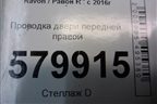 Проводка двери передней правой (эл.стеклоподъёмник) (94526958) для Ravon R2 с 2016г