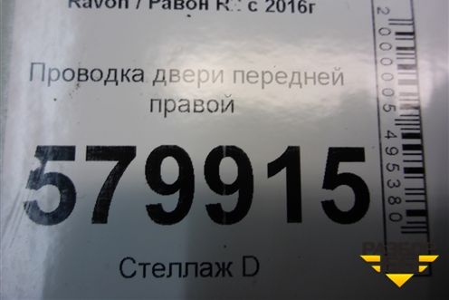 Проводка двери передней правой (эл.стеклоподъёмник) (94526958) для Ravon R2 с 2016г