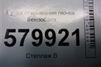 Ручка открывания лючка бензобака для Ravon R2 с 2016г