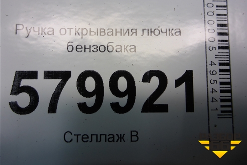 Ручка открывания лючка бензобака для Ravon R2 с 2016г