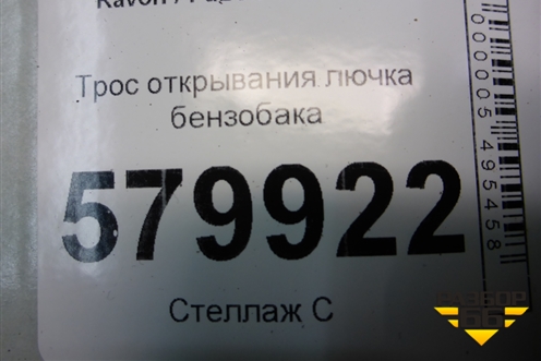 Трос открывания лючка бензобака для Ravon R2 с 2016г