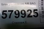 Блок управления AIR BAG (13597089) для Ravon R2 с 2016г