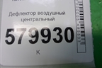 Дефлектор воздушный центральный (94564028) для Ravon R2 с 2016г