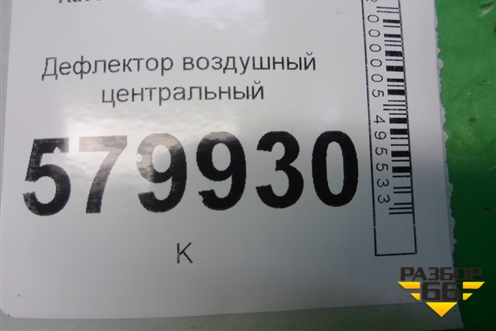 Дефлектор воздушный центральный (94564028) для Ravon R2 с 2016г