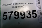 Обшивка багажника левая (верхняя) (95953301) для Ravon R2 с 2016г