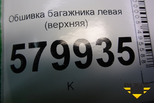 Обшивка багажника левая (верхняя) (95953301) для Ravon R2 с 2016г