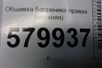 Обшивка багажника правая (верхняя) (95953302) для Ravon R2 с 2016г