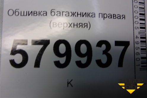 Обшивка багажника правая (верхняя) (95953302) для Ravon R2 с 2016г