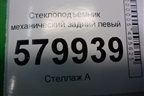 Стеклоподъёмник механический задний левый для Ravon R2 с 2016г