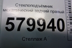 Стеклоподъёмник механический задний правый для Ravon R2 с 2016г