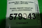 Фонарь задний левый (до 2017г Led) (A2229065501) для Mercedes Benz S-Klass W222 с 2013-2020г