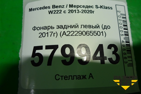 Фонарь задний левый (до 2017г Led) (A2229065501) для Mercedes Benz S-Klass W222 с 2013-2020г