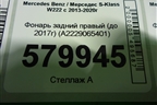 Фонарь задний правый (до 2017г Led) (A2229065501) для Mercedes Benz S-Klass W222 с 2013-2020г