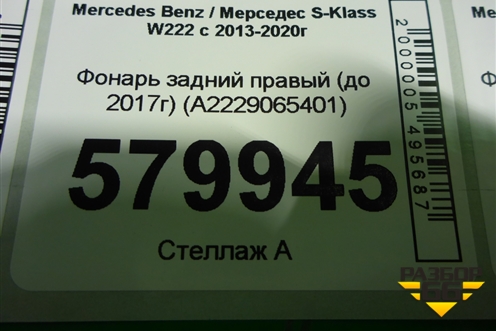 Фонарь задний правый (до 2017г Led) (A2229065501) для Mercedes Benz S-Klass W222 с 2013-2020г