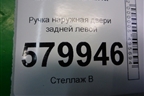 Ручка наружная двери задней левой (96690101) для Ravon R2 с 2016г