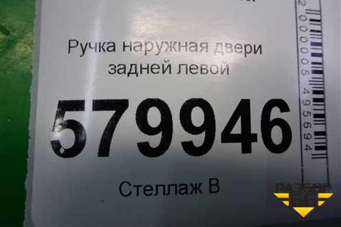 Ручка наружная двери задней левой (96690101) для Ravon R2 с 2016г