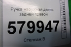 Ручка наружная двери задней правой (96690102) для Ravon R2 с 2016г
