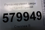 Ручка наружная двери передней правой (96690048) для Ravon R2 с 2016г