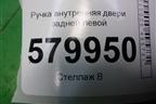 Ручка внутренняя двери задней левой для Ravon R2 с 2016г