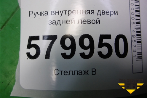Ручка внутренняя двери задней левой для Ravon R2 с 2016г