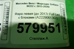 Фара левая (до 2017г Full Led с блоками (A2229061302) для Mercedes Benz S-Klass W222 с 2013-2020г