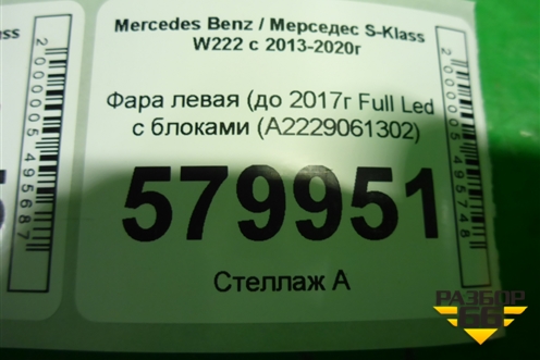 Фара левая (до 2017г Full Led с блоками (A2229061302) для Mercedes Benz S-Klass W222 с 2013-2020г