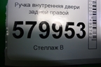 Ручка внутренняя двери задней правой для Ravon R2 с 2016г