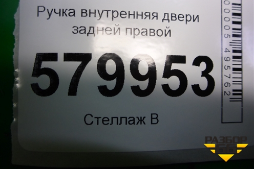 Ручка внутренняя двери задней правой для Ravon R2 с 2016г