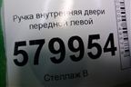 Ручка внутренняя двери передней левой для Ravon R2 с 2016г