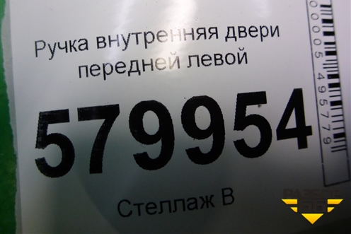 Ручка внутренняя двери передней левой для Ravon R2 с 2016г