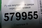 Ручка внутренняя двери передней правой для Ravon R2 с 2016г